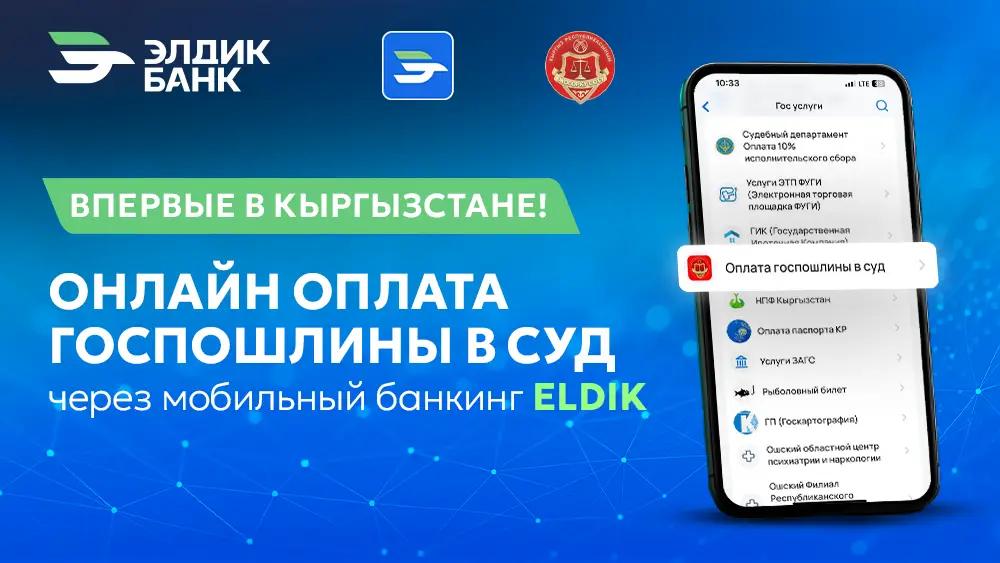 Впервые в Кыргызстане «Элдик Банк» внедрил услугу онлайн-оплаты госпошлины в суды в приложении Eldik