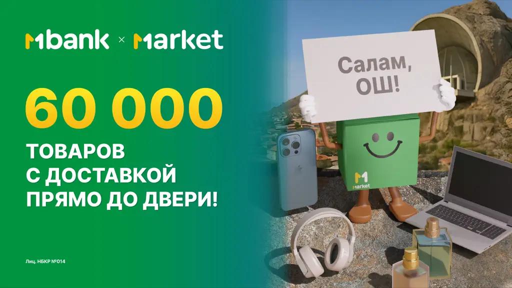 Маркет теперь доступен жителям Оша: более 60 тысяч товаров с доставкой до двери