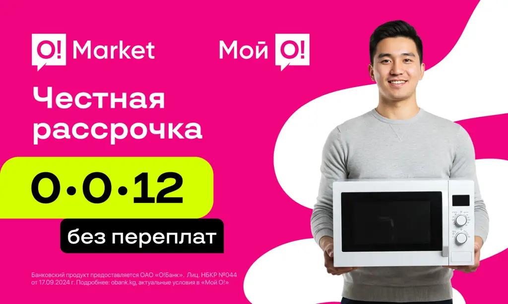 Легко купить — удобно платить: рассрочка на O!Market без переплат и комиссий
