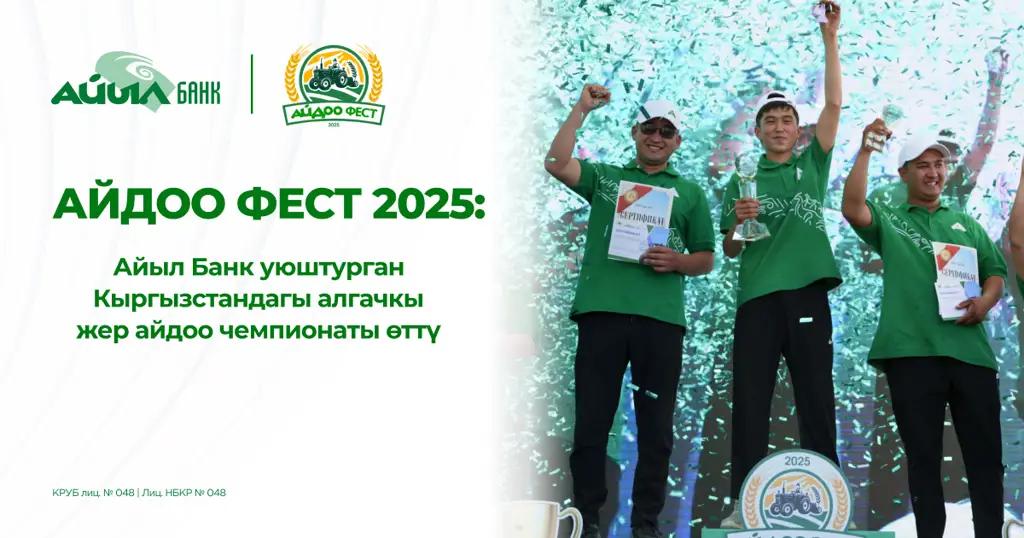 Айдоо Фест 2025: Айыл Банк уюштурган Кыргызстандагы алгачкы жер айдоо чемпионаты өттү
