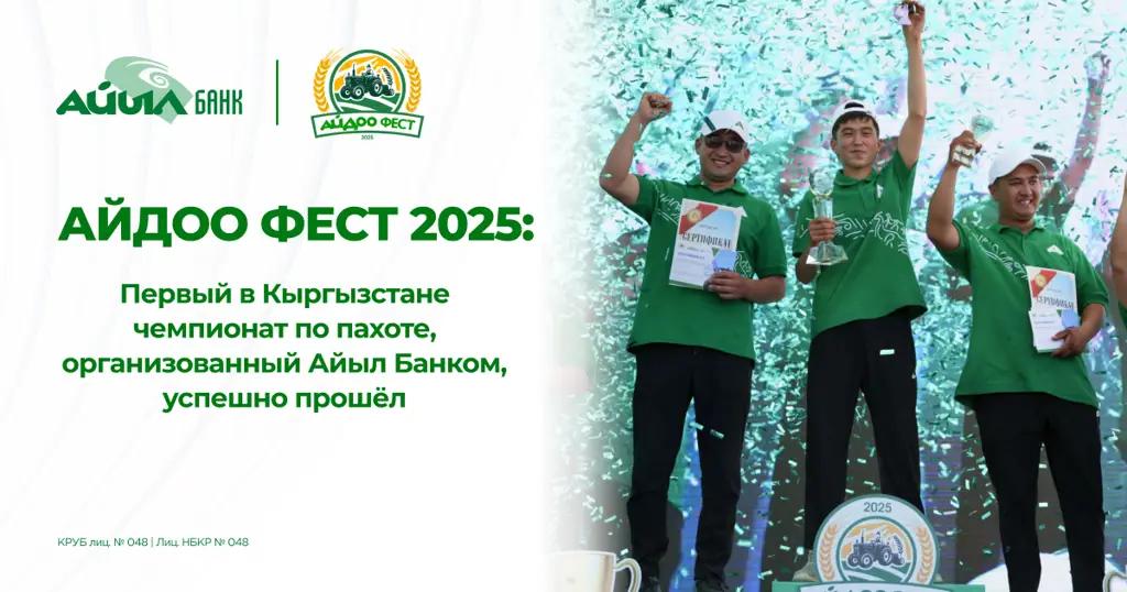 «Айдоо Фест — 2025»: первый в Кыргызстане чемпионат по пахоте, организованный «Айыл Банком», успешно прошел