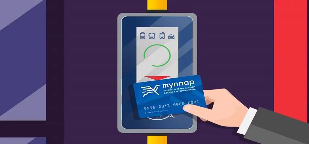 Карты Tулпар с истекшим сроком действия временно не работают — ведутся технические работы