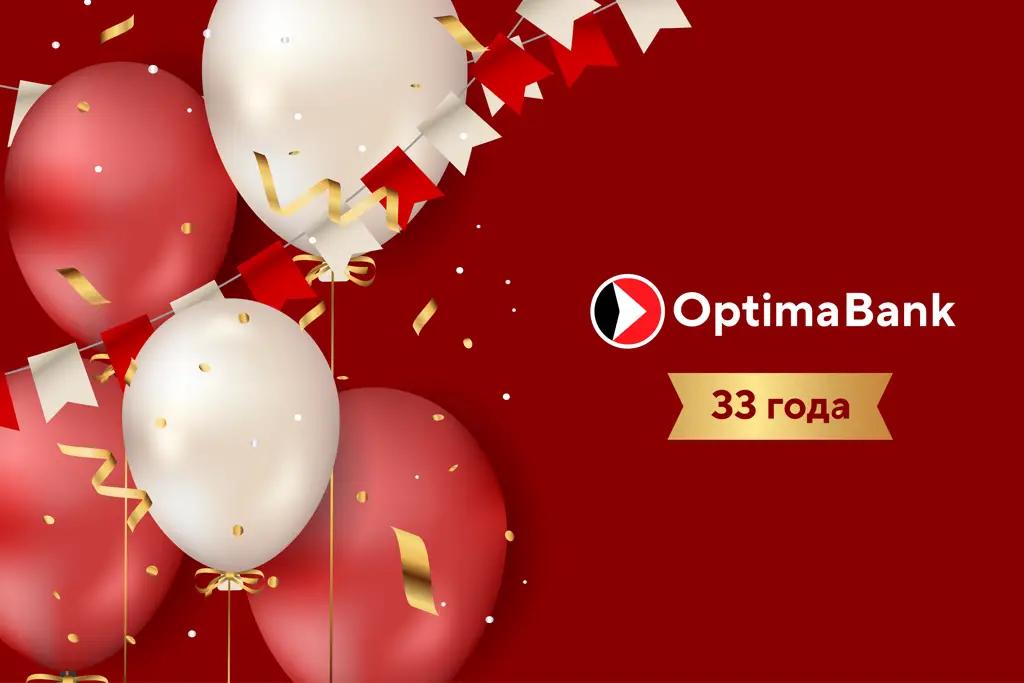 «Оптима Банк»: 33 года истории, которую мы пишем вместе»