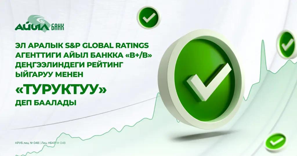 Эл аралык S&P Global Ratings агенттиги Айыл Банкка «B+/B» деңгээлиндеги рейтинг ыйгаруу менен «Туруктуу» деп баалады!
