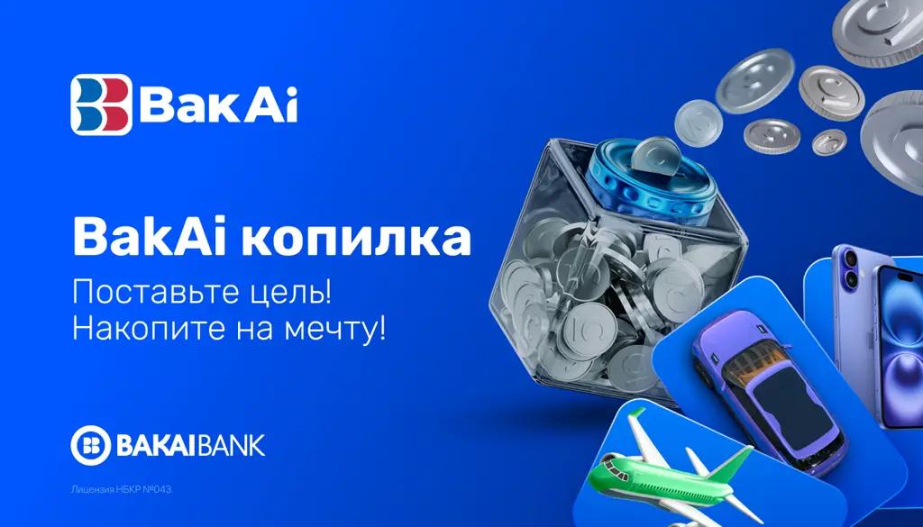 Деньги копятся сами! Это BakAi копилка