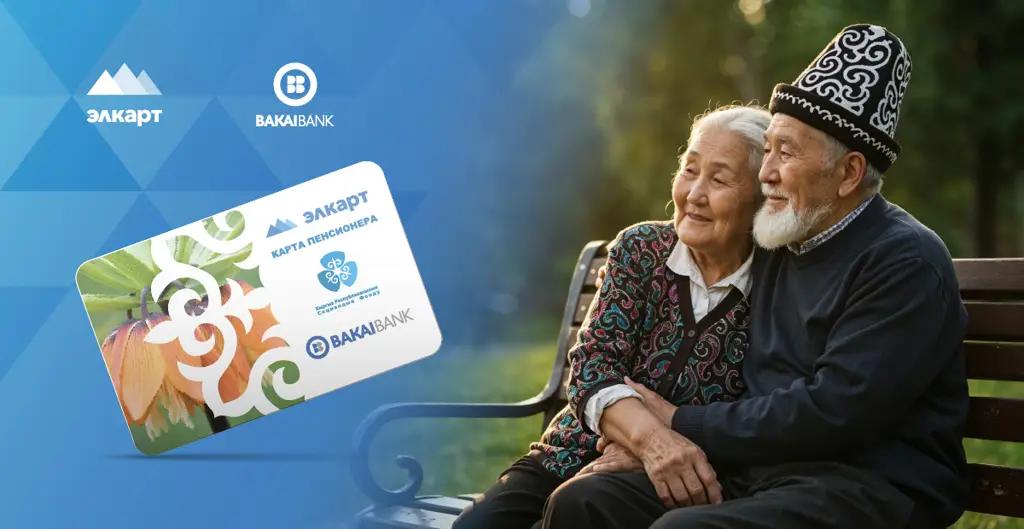 С картой «Элкарт» от Bakai Bank пенсия работает на вас!
