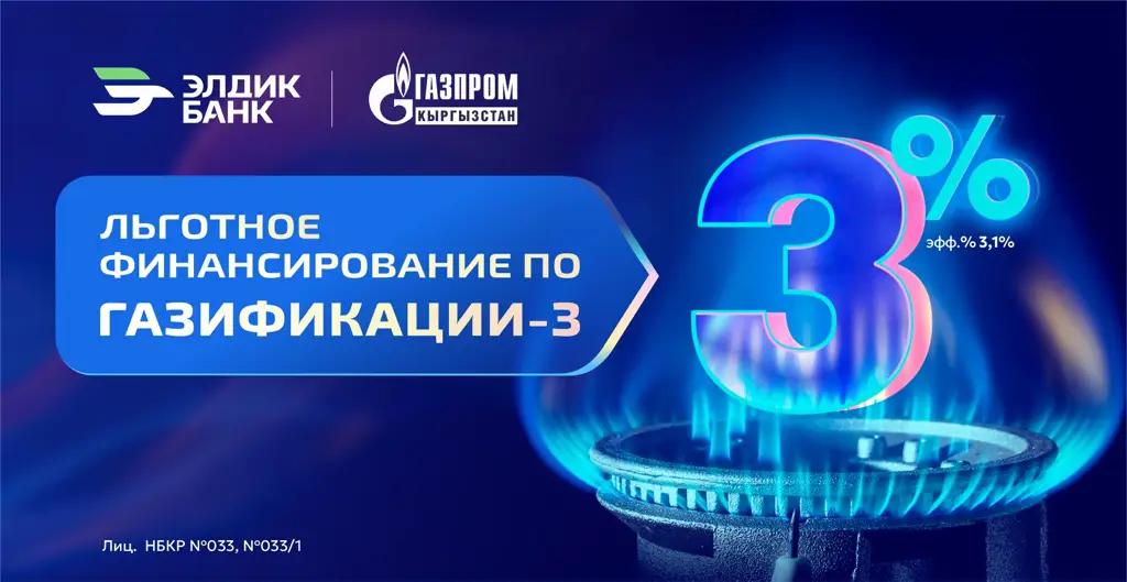 Газификация под 3% от «Элдик Банка»