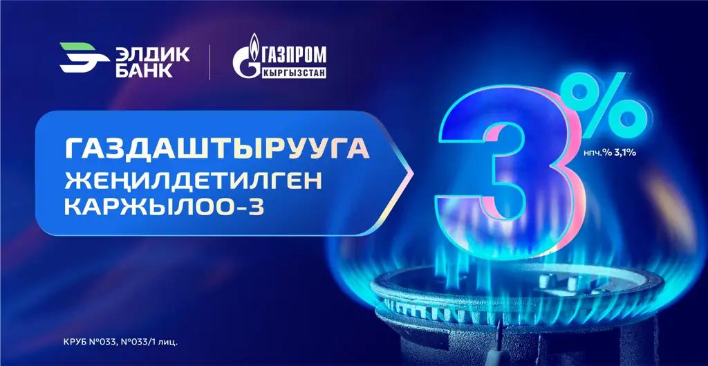 Элдик Банктан 3% менен газдаштыруу мүмкүнчүлүгү