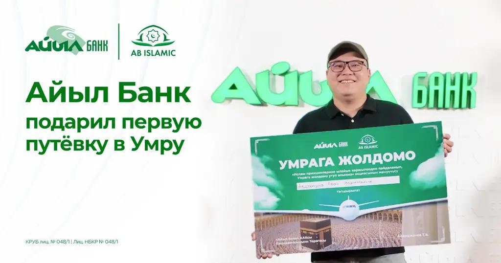 «Айыл Банк» подарил первую путевку в Умру в рамках масштабной акции по исламскому финансированию