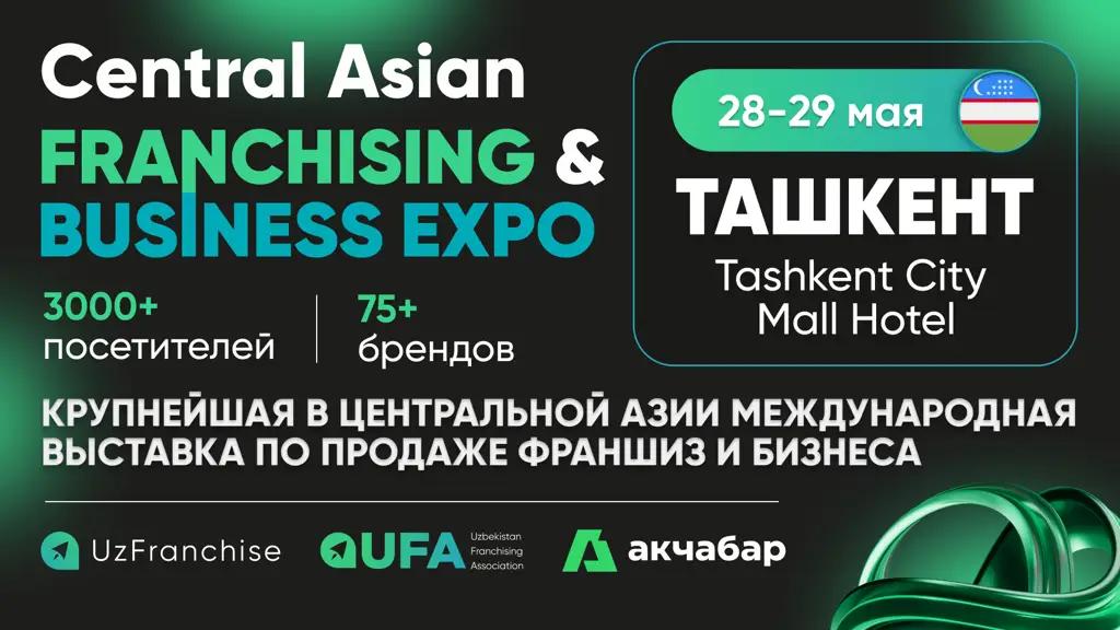 Присоединяйтесь к самому масштабному событию в мире франчайзинга Центральной Азии