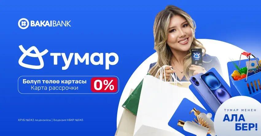 Bakai Bank представляет карту рассрочки «Тумар». Бери сейчас — плати потом!