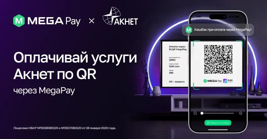 Новая эра удобных платежей: MegaPay и «Акнет» запускают оплату по QR-коду