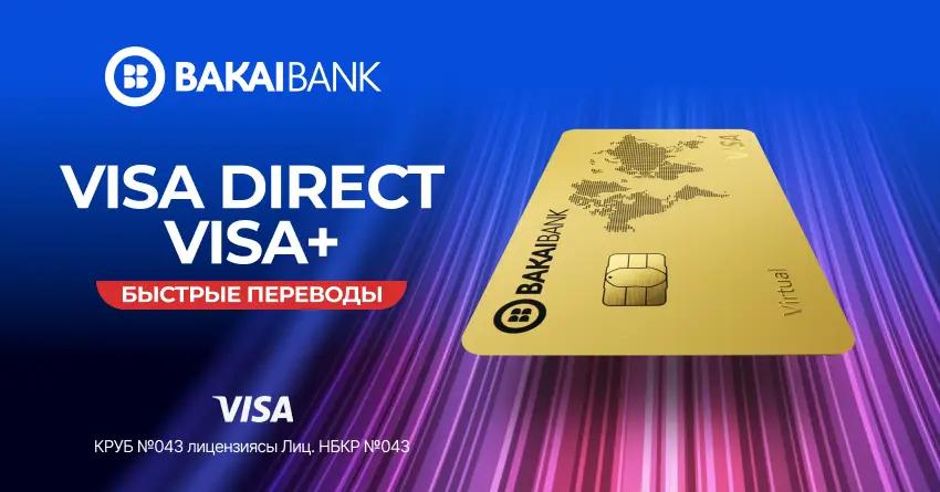 Теперь в приложении BakAi — мгновенные международные переводы по системе Visa