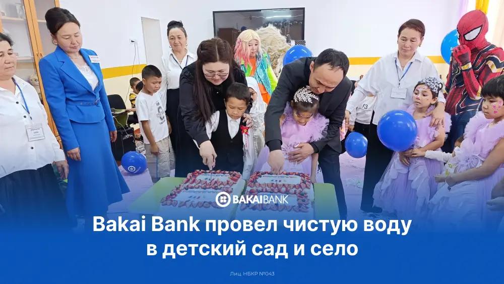 Bakai Bank обеспечил чистой водой специализированный детский сад и жителей села в Ошской области