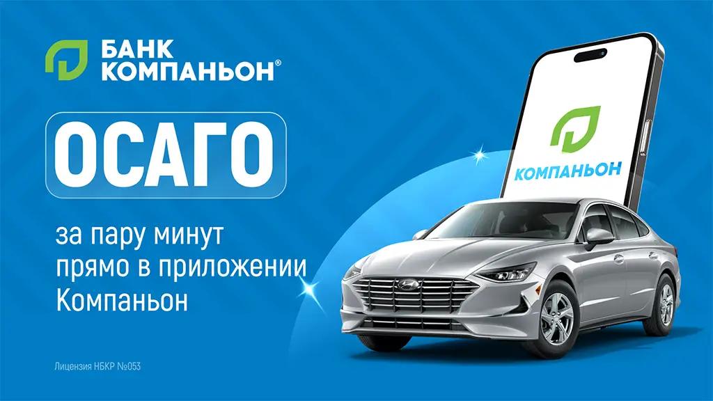 Оформить ОСАГО стало проще: «Банк Компаньон» запустил онлайн-страхование в мобильном приложении