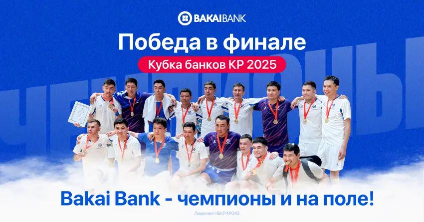 Bakai Bank — чемпионы и на поле! Победа в финале Кубка банков Кыргызстана -2025