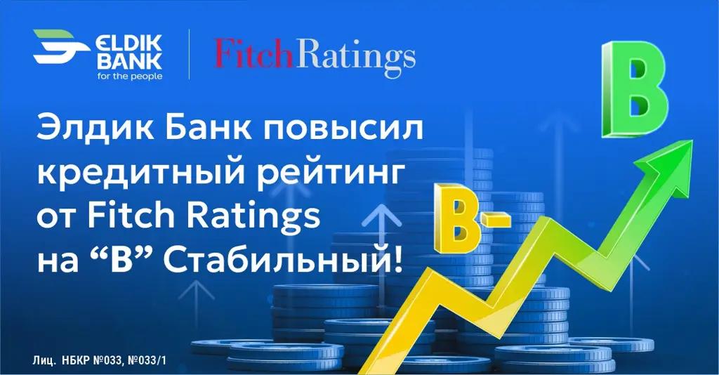 Fitch Ratings повысил кредитный рейтинг «Элдик Банка» до уровня «В» с прогнозом «Стабильный»