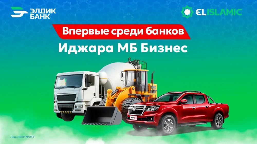 Впервые! «Иджара МБ – Бизнес» от «Элдик Банка»