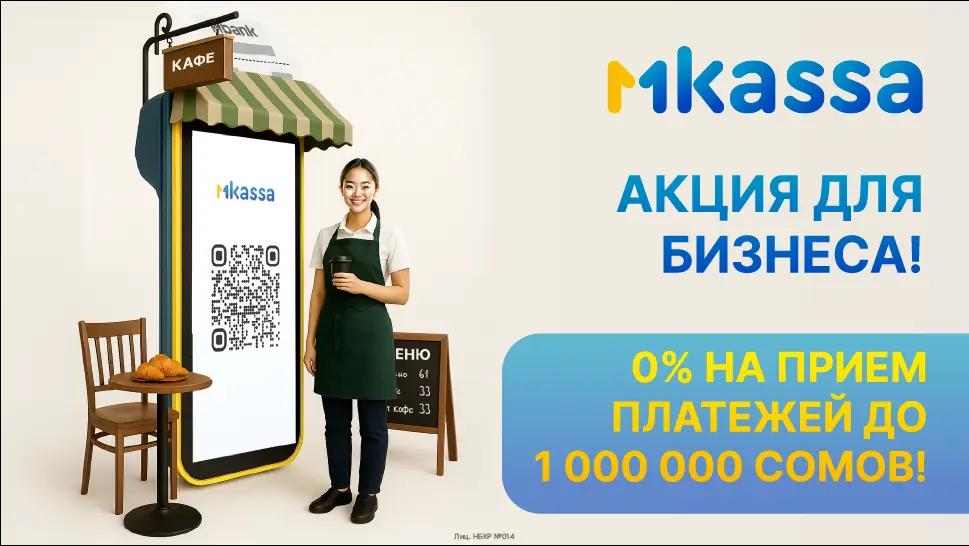 Ноль комиссий на прием платежей — миллион возможностей: стартуйте с MKassa от MBANK
