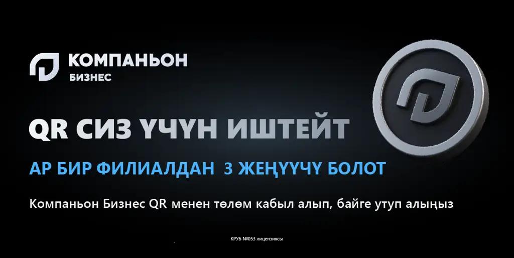 Киреше алып келген QR-төлөмдөр: ишкерлер үчүн Компаньон Банкынын акциясы