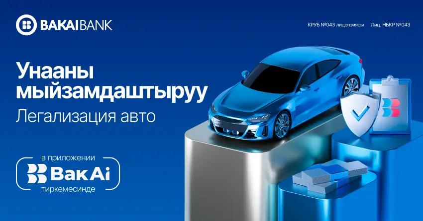 Новая возможность в BakAi: легализация авто за пару минут
