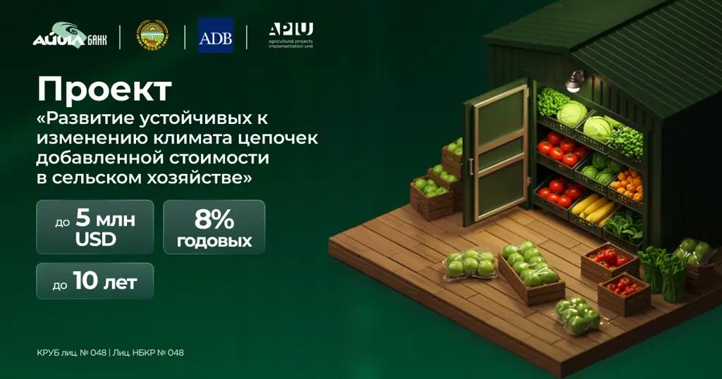 Сельское хозяйство с будущим: новый льготный кредит от «Айыл Банка», Минсельхоза и АБР под 8% годовых