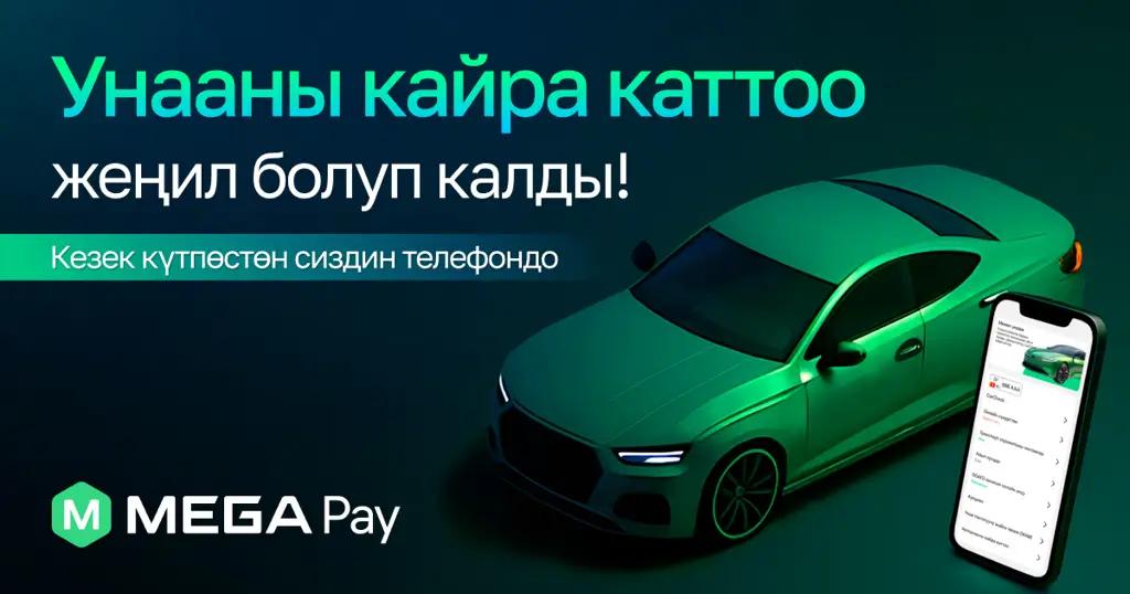 Автоунааны онлайн кайра каттоо эми MegaPay’де жеткиликтүү