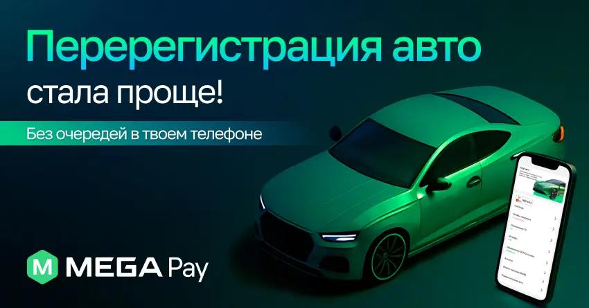 Онлайн-перерегистрация авто теперь доступна в MegaPay