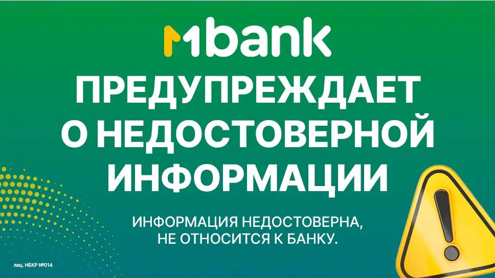 MBANK предупреждает о недостоверной информации