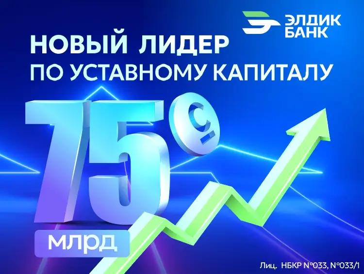 Новый лидер банковского сектора: «Элдик Банк» увеличивает уставный капитал на 60 млрд сомов