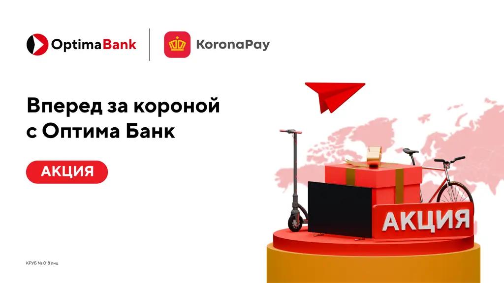 Акция «Вперед за короной!» от «Оптима Банка» и системы денежных переводов «Золотая Корона»