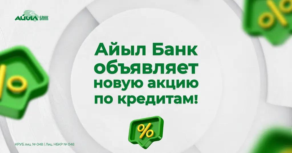 «Айыл Банк» объявляет новую акцию по кредитам!
