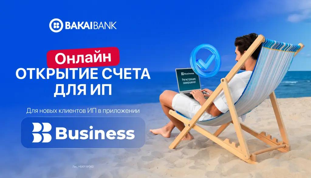 Счет для ИП — онлайн за 5 минут. Без визита в банк в приложении Bakai Business