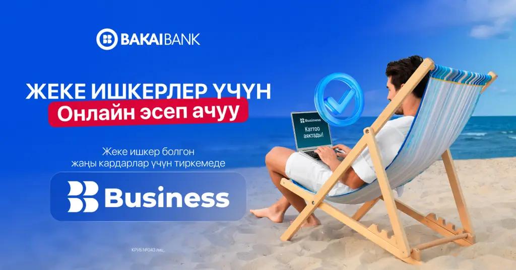 Жеке ишкерлик үчүн эсеп — 5 мүнөттө онлайн. Банкка барбастан, Bakai Business тиркемеси аркылуу
