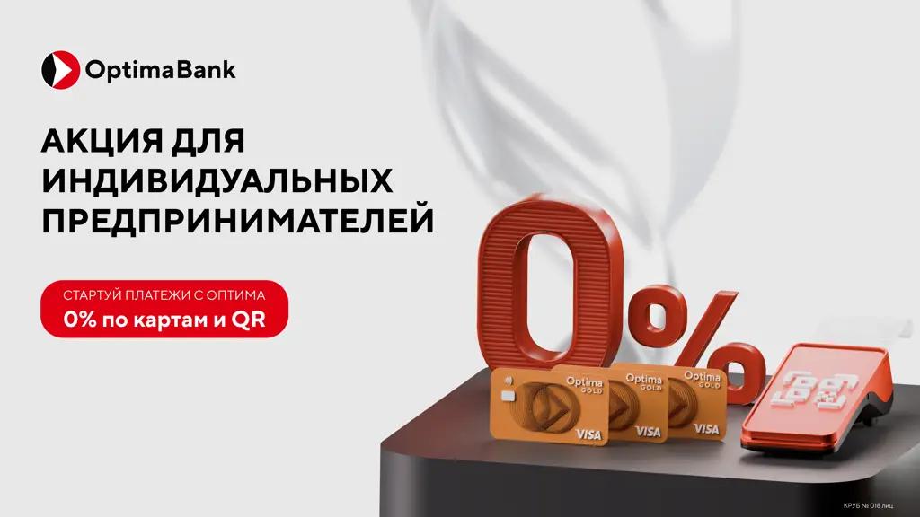 Стартуй платежи с Оптима — 0% комиссий по картам и QR