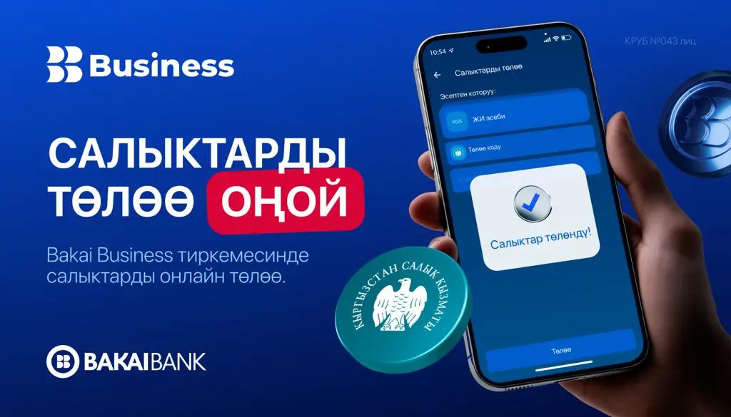Bakai Business тиркемесинде салыктарды оңой төлөңүз