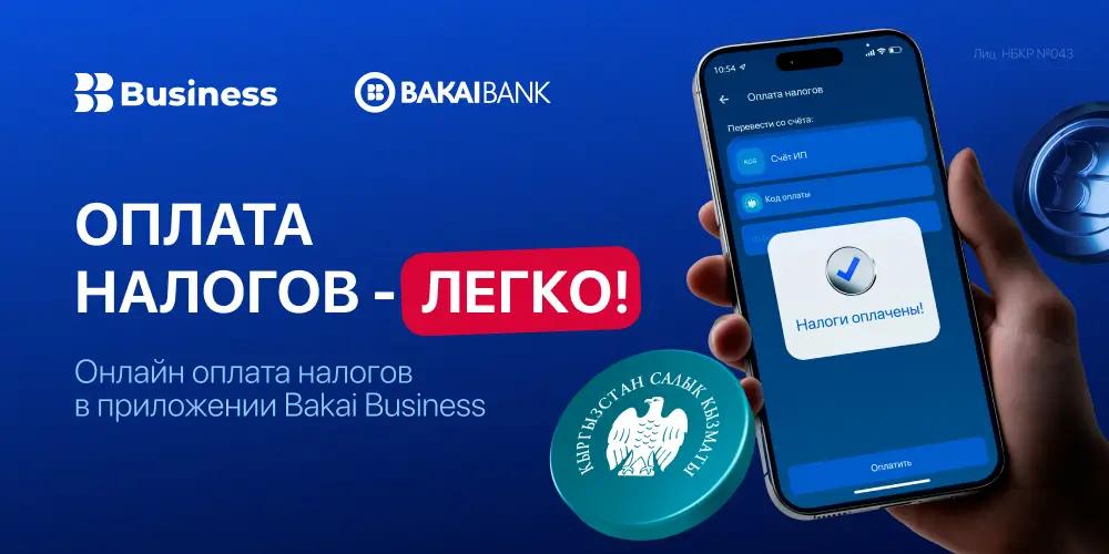 Оплачивайте налоги легко в приложении Bakai Business