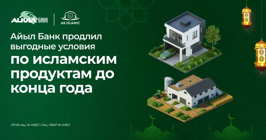 «Айыл Банк» продлил выгодные условия по исламским продуктам до конца года