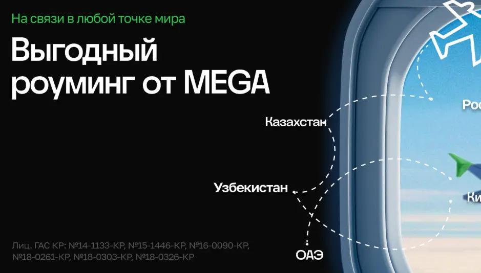 MEGA предлагает выгодные условия роуминга для путешествий