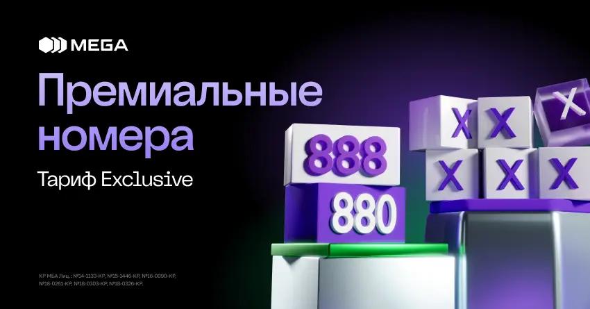 Exclusive от MEGA! Ваш номер — ваша визитная карточка!