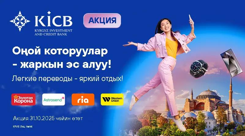 KICB объявляет акцию «Легкие переводы — яркий отдых!»
