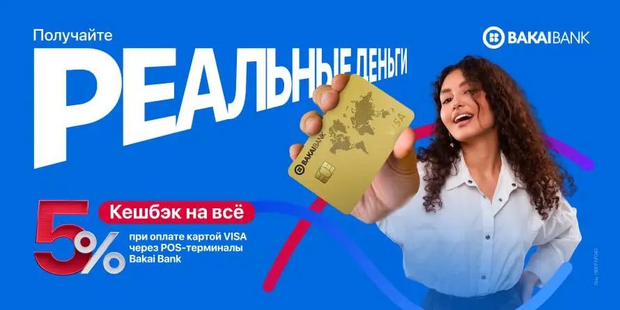 Реальными деньгами — 5% кешбэк на все с Bakai Bank