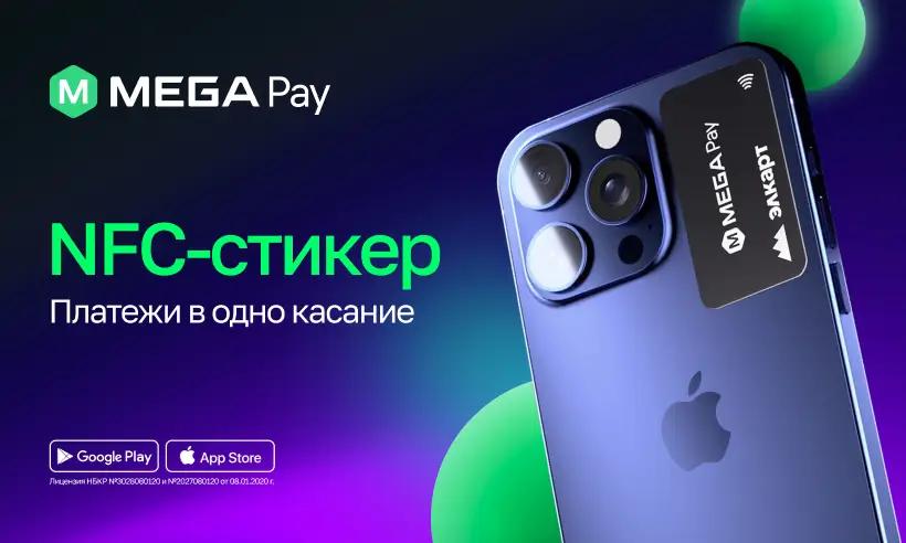 Плати одним касанием! MegaPay продлевает раздачу NFC-стикеров до конца 2025 года