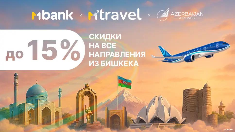 Планируй путешествие: AZAL и MBANK дают до 15% скидки на билеты
