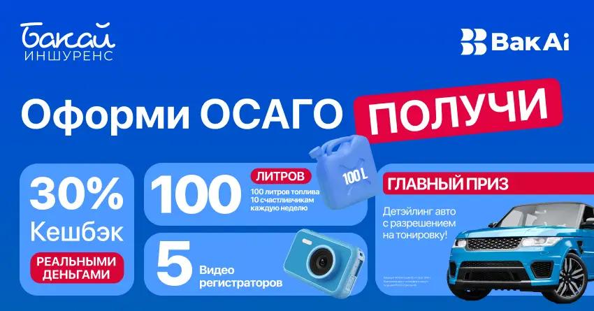 Оформите ОСАГО — и выиграйте топливо, видеорегистратор или авто-детейлинг с тонировкой!