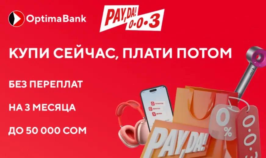 Pay,Da! — покупайте сейчас, платите частями
