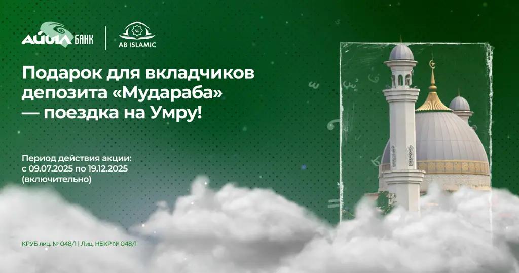 «Айыл Банк» дарит путевку на Умру вкладчикам депозита «Мудараба»!
