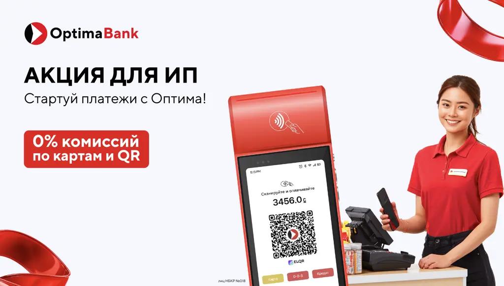 Принимайте оплату без комиссий — вместе с «Оптима Банк»!