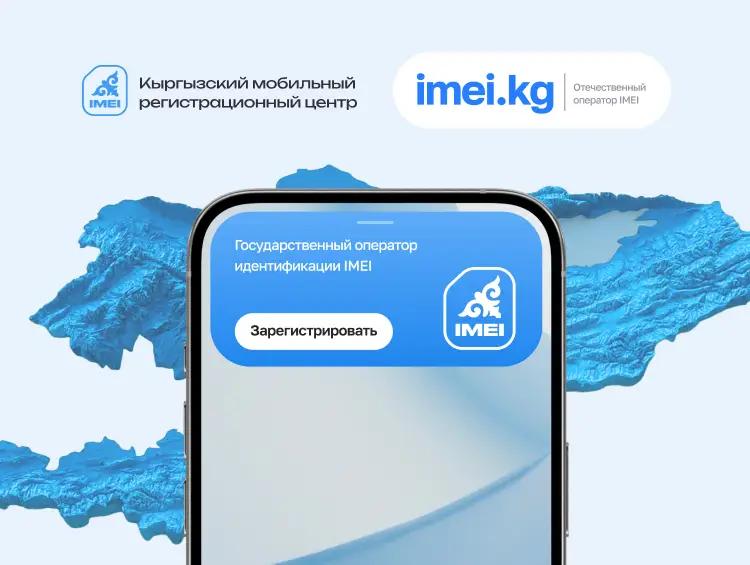 Регистрация телефонов по IMEI-кодам доверена государственной компании