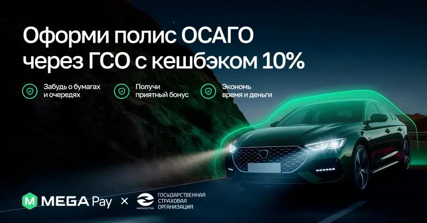 Оформите ОСАГО от Государственной страховой компании в MegaPay и получите 10% кешбэка
